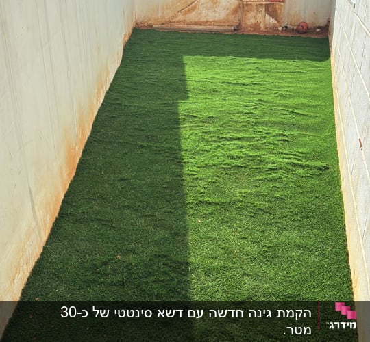 דשא סינתטי בחצר מוקפת קירות לבנים